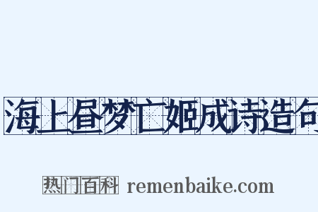 海上昼梦亡姬成诗造句是什么意思的图片